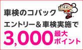 【楽天Car車検】「車検のコバック」の対象店舗で車検予約・実施で2500ポイントキャンペーン！楽天モバイルご契約者様は最大3,000ポイント