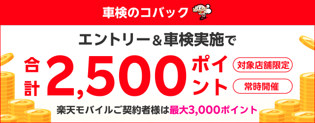 楽天モバイルご契約さま特典あり！「車検のコバック」の対象店舗で車検予約・実施で最大3,000ポイント！