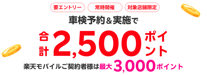 【楽天Car車検】「車検のコバック」の対象店舗で車検予約・実施で2500ポイントキャンペーン！楽天モバイルご契約者様は最大3,000ポイント