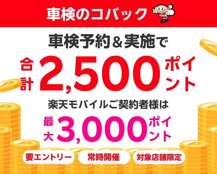 【楽天Car車検】「車検のコバック」の対象店舗で車検予約・実施で2500ポイントキャンペーン！楽天モバイルご契約者様は最大3,000ポイント