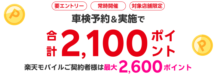 【楽天Car車検】「車検のコバック」の対象店舗で車検予約・実施で2,100ポイントキャンペーン！ 楽天モバイルご契約者様は最大2,600ポイント