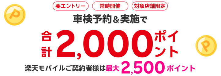 【楽天Car車検】「車検のコバック」の対象店舗で車検予約・実施で2,000ポイントキャンペーン！ 楽天モバイルご契約者様は最大2,500ポイント