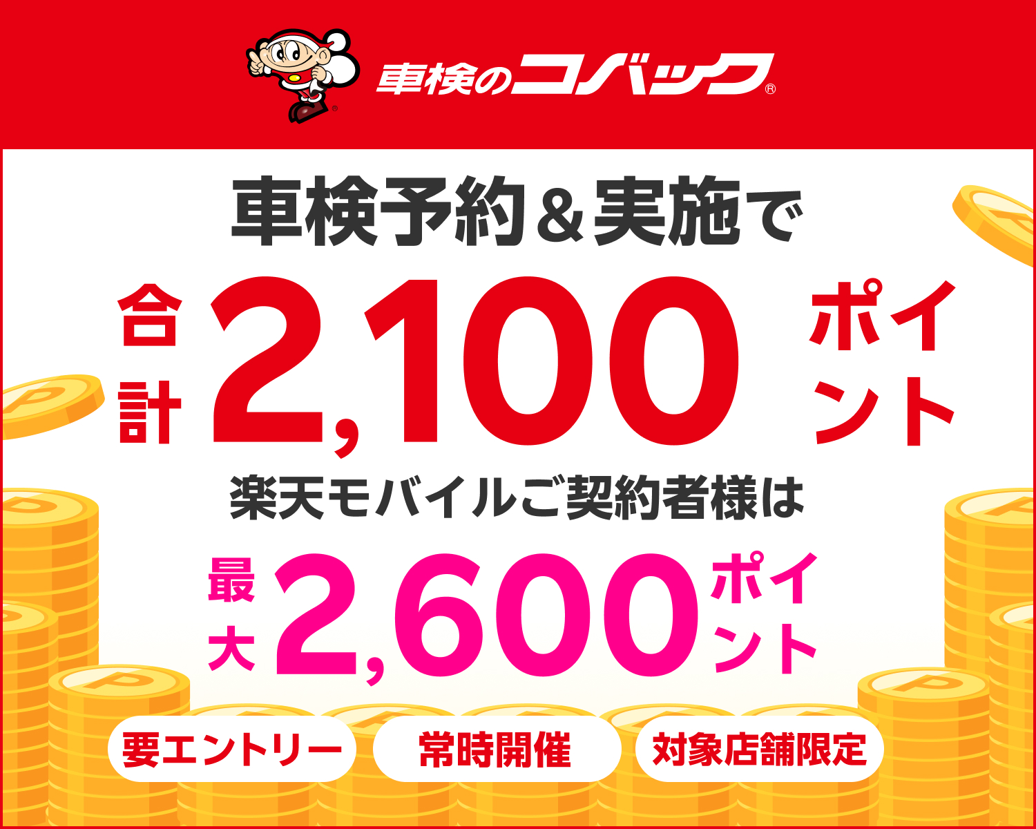 【楽天Car車検】「車検のコバック」の対象店舗で車検予約・実施で2,100ポイントキャンペーン！ 楽天モバイルご契約者様は最大2,600ポイント