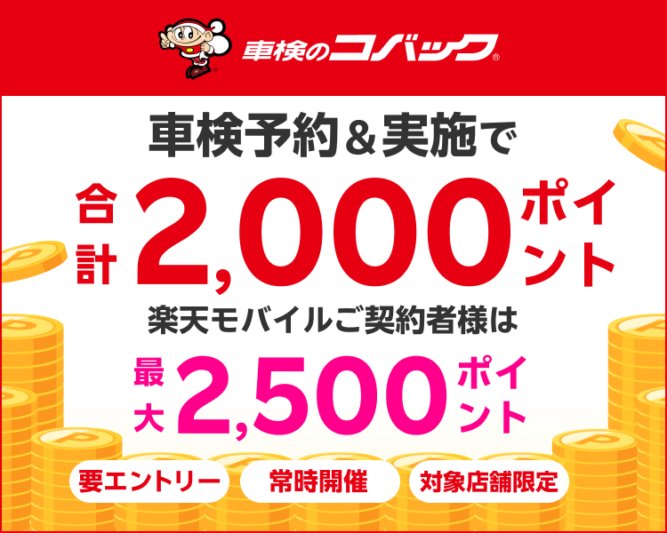 【楽天Car車検】「車検のコバック」の対象店舗で車検予約・実施で2,000ポイントキャンペーン！ 楽天モバイルご契約者様は最大2,500ポイント