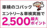【楽天Car車検】「車検のコバック」の対象店舗で車検予約・実施で2,000ポイントキャンペーン!楽天モバイルご契約者様は最大2,500ポイント