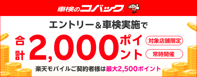 楽天モバイルご契約さま特典あり！「車検のコバック」の対象店舗で車検予約・実施で最大2,500ポイント！