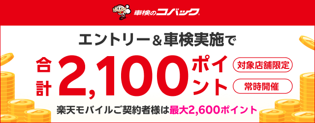 楽天モバイルご契約さま特典あり！「車検のコバック」の対象店舗で車検予約・実施で最大2,500ポイント！