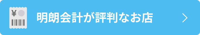 明朗会計が評判なお店