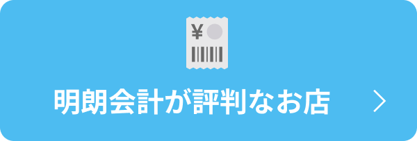 明朗会計が評判なお店