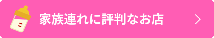 家族連れに評判なお店