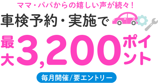 楽天ママ割メンバー限定 車検予約・実施＆他キャンペーン併用で最大3,200ポイント進呈！