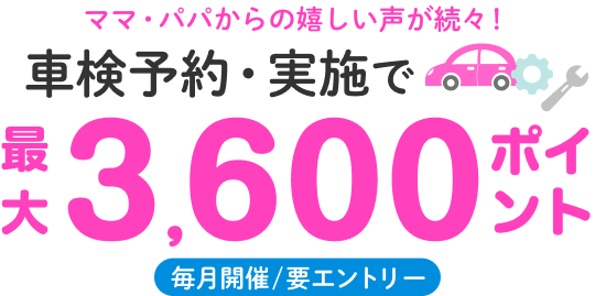 楽天ママ割メンバー限定 車検予約・実施＆他キャンペーン併用で最大3,600ポイント進呈！