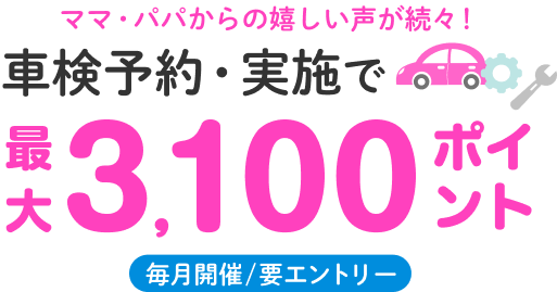 楽天ママ割メンバー限定 車検予約・実施＆他キャンペーン併用で最大3,100ポイント進呈！
