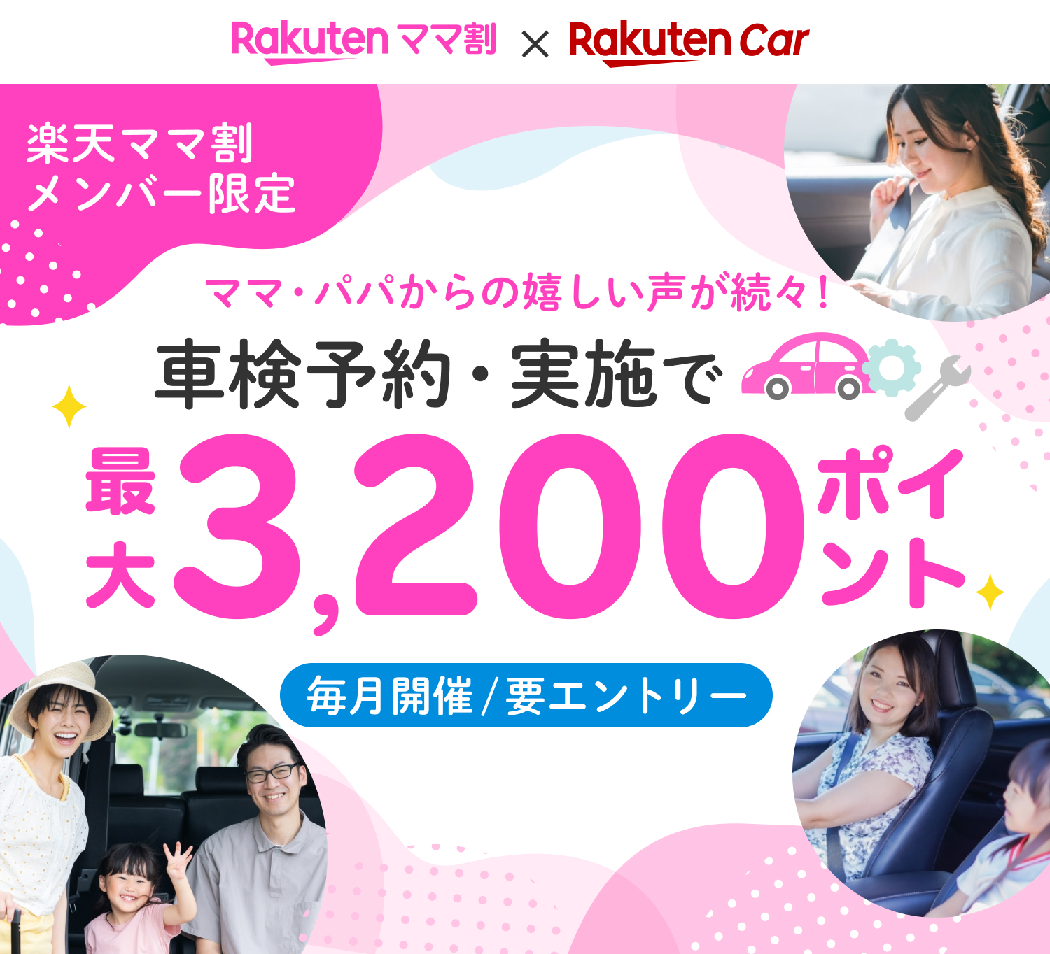 楽天ママ割メンバー限定 車検予約・実施＆他キャンペーン併用で最大3,200ポイント進呈！