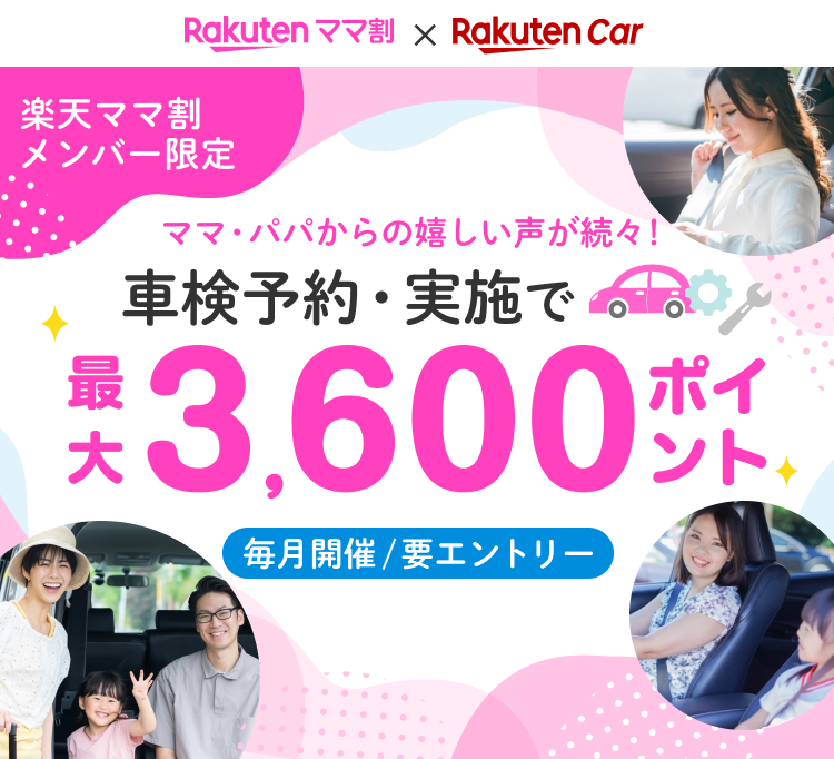 楽天ママ割メンバー限定 車検予約・実施＆他キャンペーン併用で最大3,600ポイント進呈！