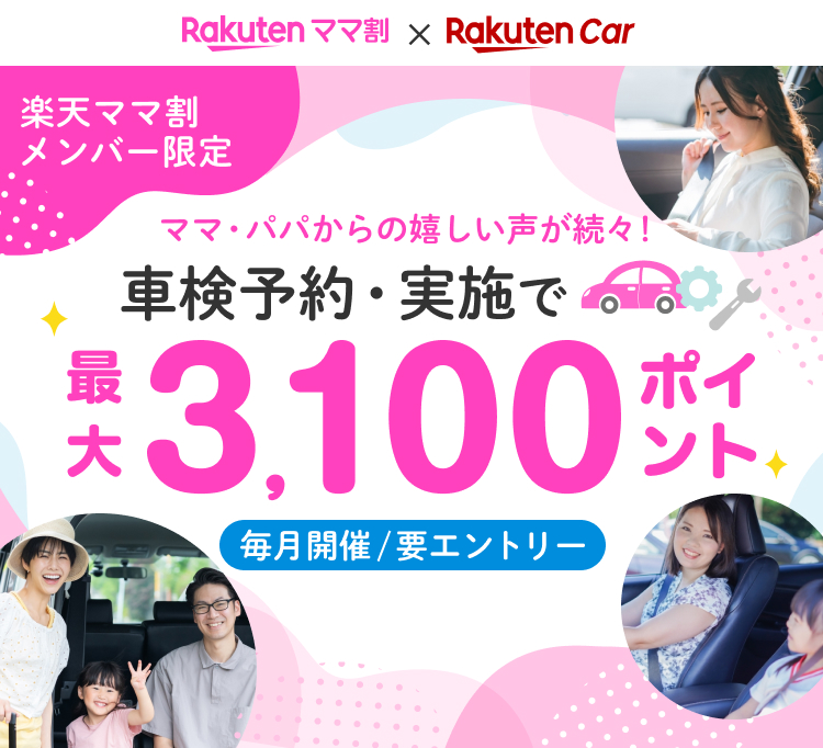 楽天ママ割メンバー限定 車検予約・実施＆他キャンペーン併用で最大3,100ポイント進呈！