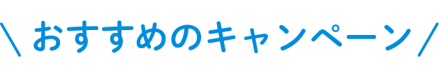 おすすめのキャンペーン