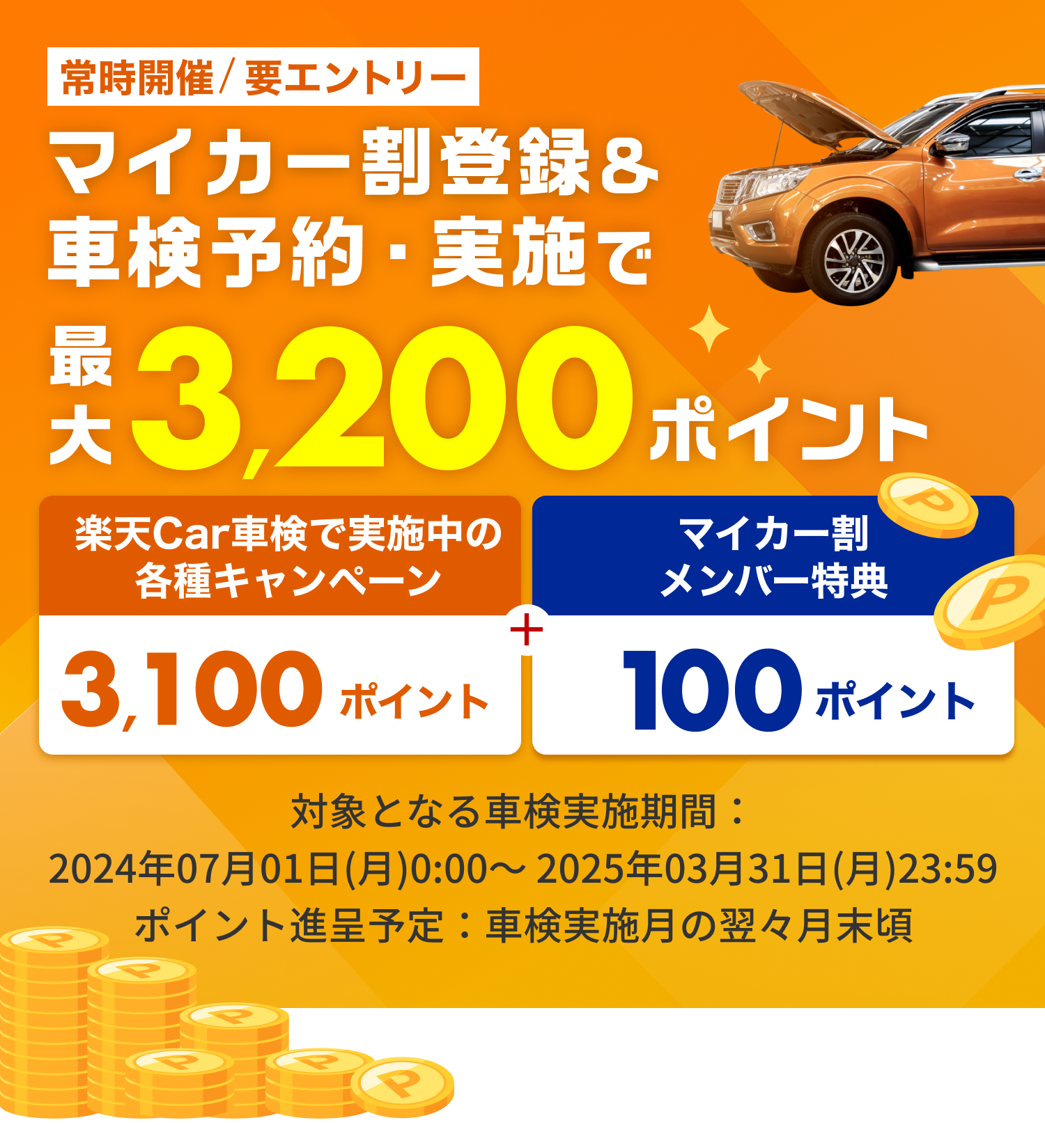マイカー割登録＆車検予約・実施で最大3,200ポイント