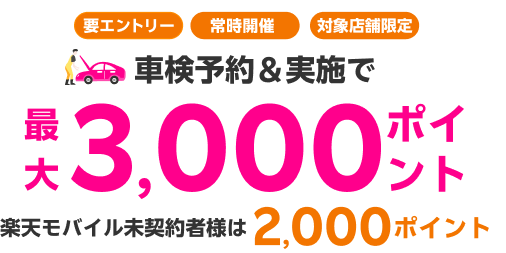 【楽天Car車検×楽天モバイル】車検予約・実施で最大3,000ポイントキャンペーン