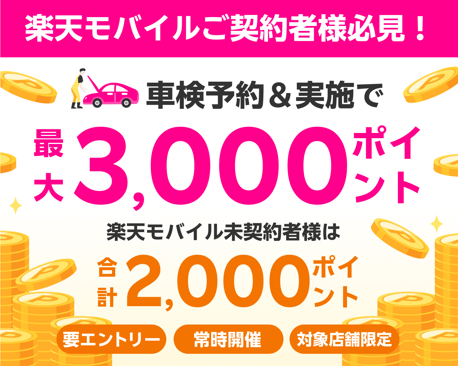 【楽天Car車検×楽天モバイル】車検予約・実施で最大3,000ポイントキャンペーン