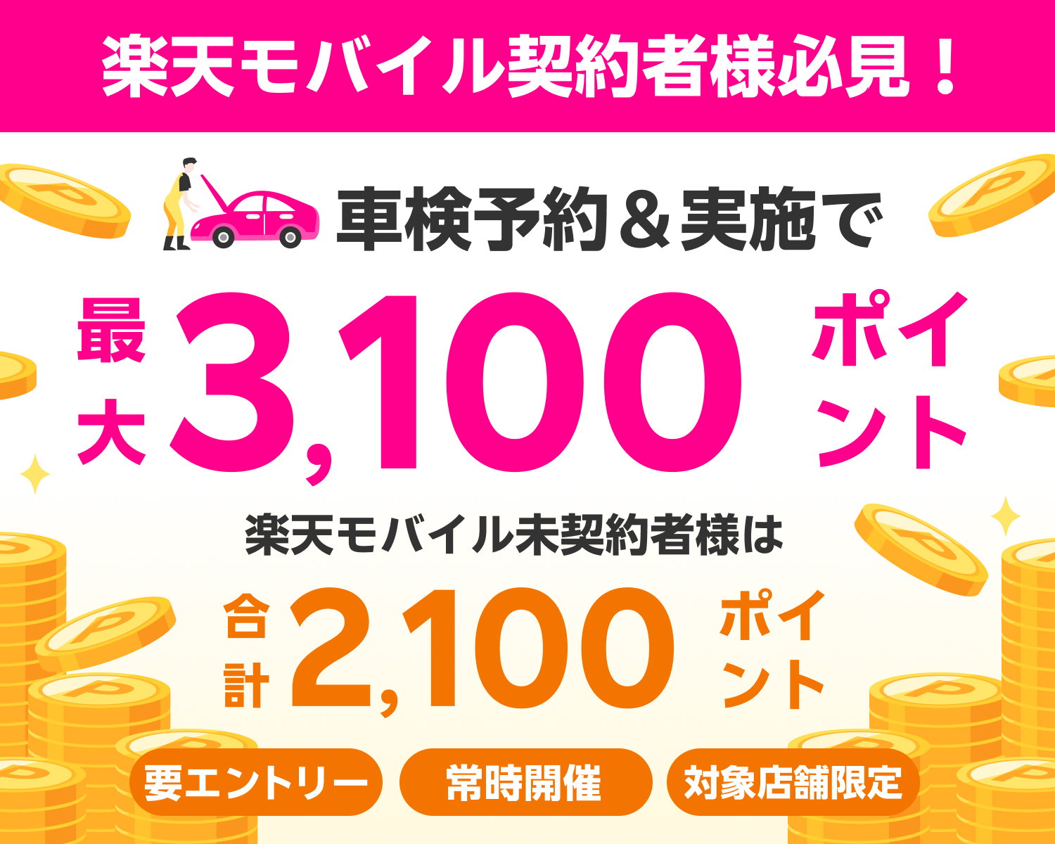 【楽天Car車検×楽天モバイル】車検予約・実施で最大3,100ポイントキャンペーン