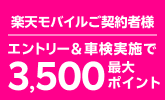 【楽天Car車検×楽天モバイル】車検予約・実施で最大3500ポイントキャンペーン