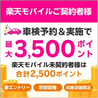 【楽天Car車検×楽天モバイル】車検予約・実施で最大3500ポイントキャンペーン