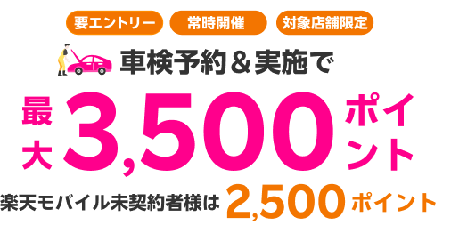 【楽天Car車検×楽天モバイル】車検予約・実施で最大3500ポイントキャンペーン