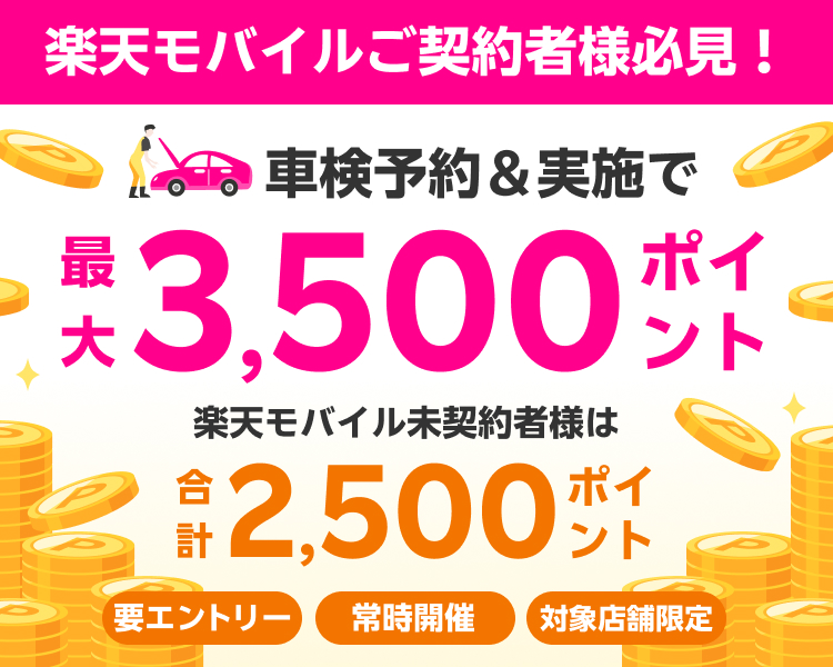 【楽天Car車検×楽天モバイル】車検予約・実施で最大3500ポイントキャンペーン