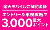【楽天Car車検×楽天モバイル】車検予約・実施で最大3,000ポイントキャンペーン