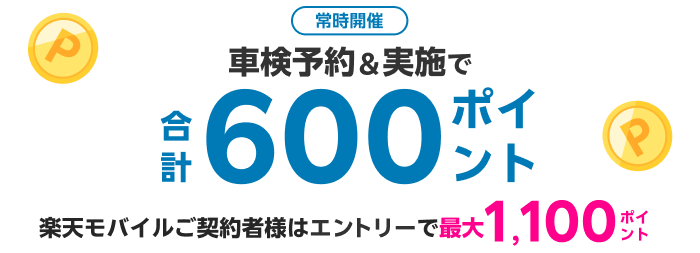 【楽天Car車検】車検予約・実施で600ポイント！ 楽天モバイルご契約者様は最大1,100ポイントキャンペーン