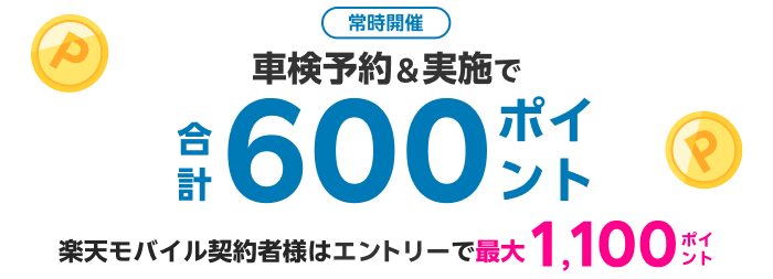 【楽天Car車検】車検予約・実施で600ポイント！ 楽天モバイル契約者様は最大1,100ポイントキャンペーン