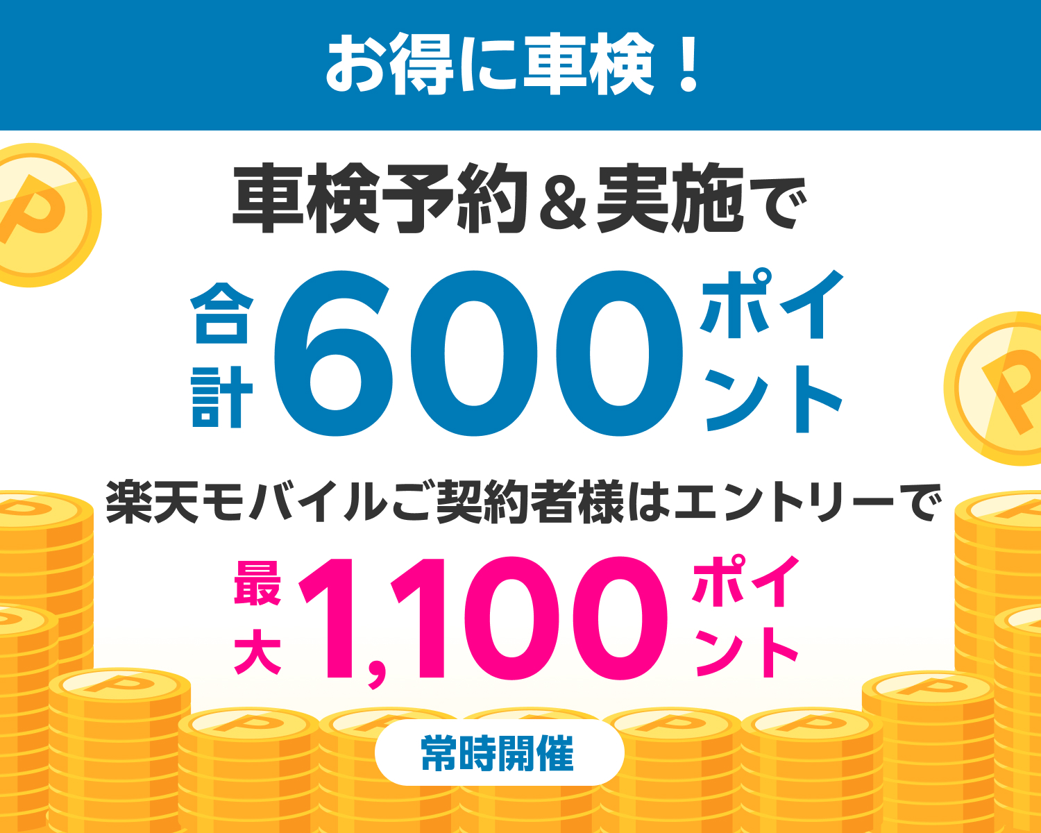 【楽天Car車検】車検予約・実施で600ポイント！ 楽天モバイルご契約者様は最大1,100ポイントキャンペーン