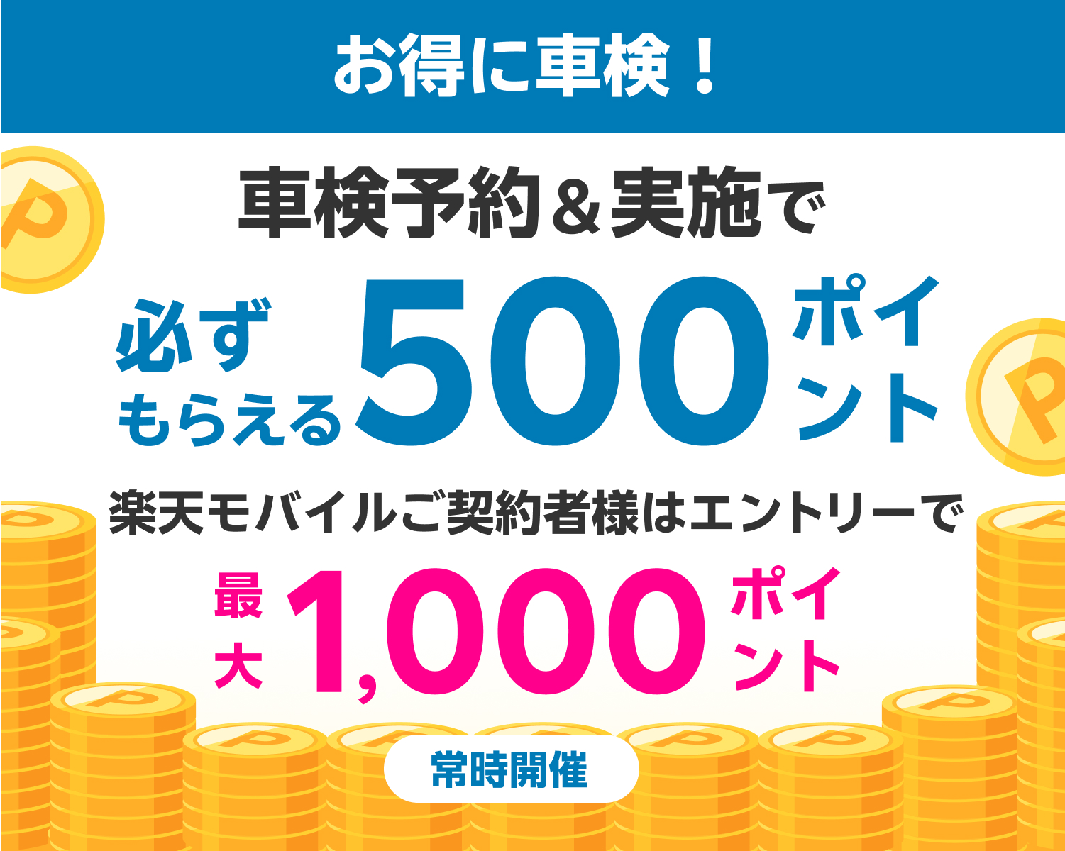【楽天Car車検】車検予約・実施で500ポイント！ 楽天モバイルご契約者様は最大1,000ポイントキャンペーン