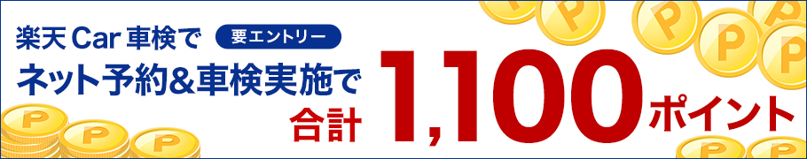 【楽天Car車検】ネット予約＆車検実施で合計1100ポイントキャンペーン！