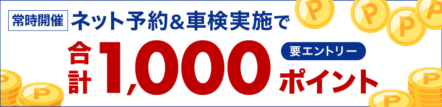 【楽天Car車検】ネット予約＆車検実施で合計1,000ポイントキャンペーン！