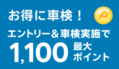 楽天Car車検 オリジナルキャンペーン