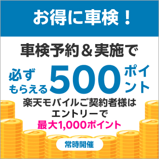 【楽天Car車検】楽天モバイルご契約者さまなら、車検予約・実施で最大1,000ポイント！