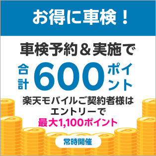 楽天モバイルご契約者さま特典あり！車検予約・実施で最大1,100ポイント！