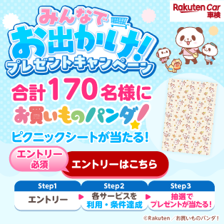 パンダ みんなでお出かけ！プレゼントキャンペーン