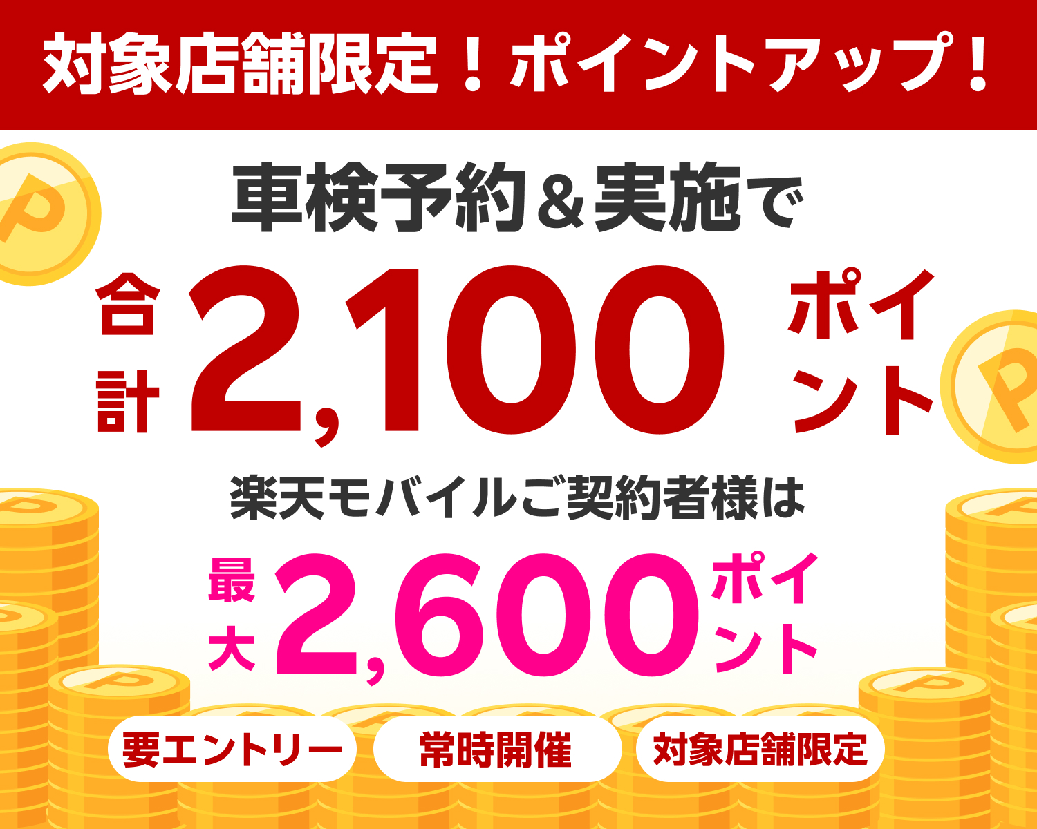 車検予約・実施で合計2,100ポイントがもらえる！ポイントアップ店舗キャンペーン 楽天モバイルご契約者様は最大2,600ポイント