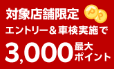 【楽天Car車検】車検予約・実施で合計2500ポイントがもらえる！ポイントアップ店舗キャンペーン　楽天モバイルご契約者様は最大3,000ポイント