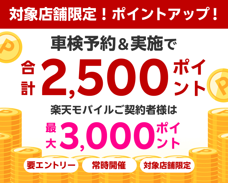 【楽天Car車検】車検予約・実施で合計2500ポイントがもらえる！ポイントアップ店舗キャンペーン　楽天モバイルご契約者様は最大3,000ポイント