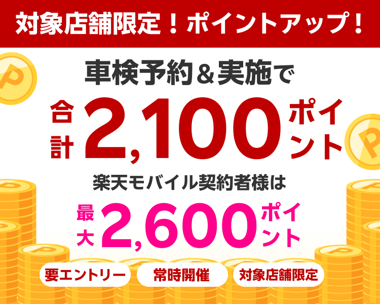 車検予約・実施で合計2,100ポイントがもらえる！ポイントアップ店舗キャンペーン 楽天モバイル契約者様は最大2,600ポイント