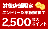 【楽天Car車検】車検予約・実施で合計2,000ポイントがもらえる!ポイントアップ店舗キャンペーン 楽天モバイルご契約者様は最大2,500ポイント