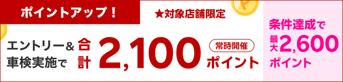 車検してポイントもらえる！キャンペーン