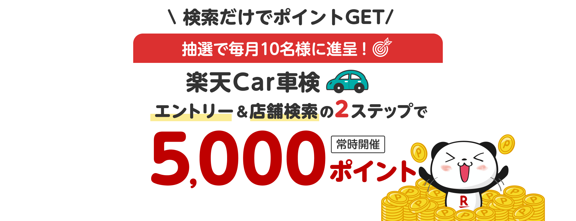 【楽天Car車検から特別オファー】エントリー＆店舗検索の2ステップで毎月抽選で10名様に5,000ポイント！