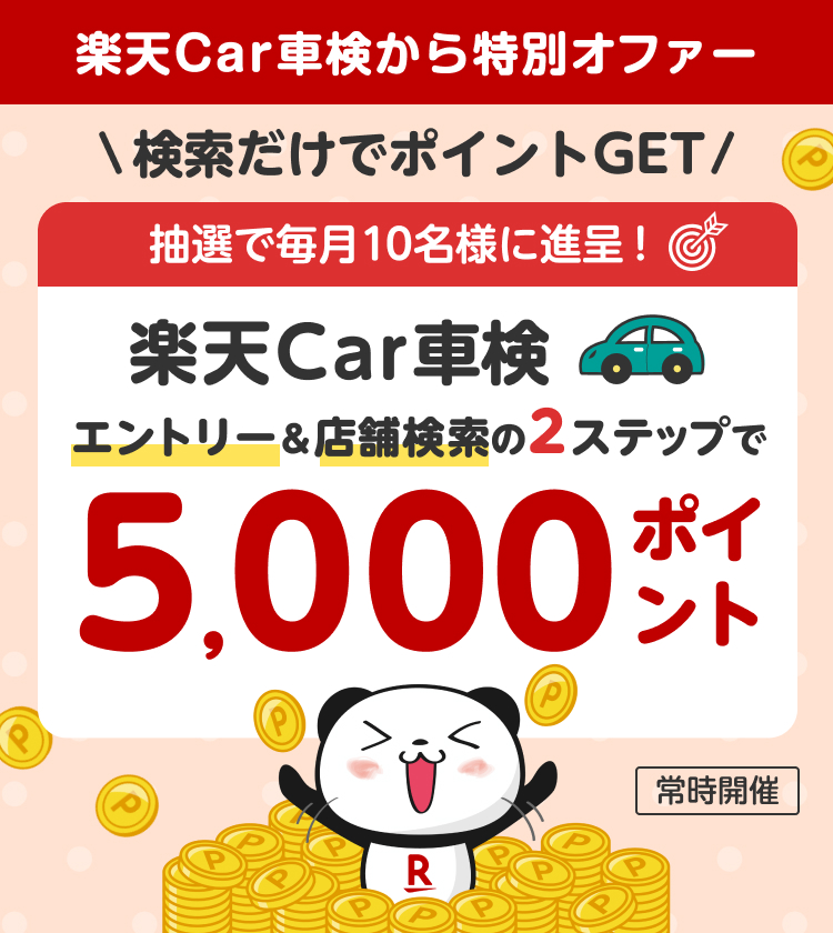 【楽天Car車検から特別オファー】エントリー＆店舗検索の2ステップで毎月抽選で10名様に5,000ポイント！