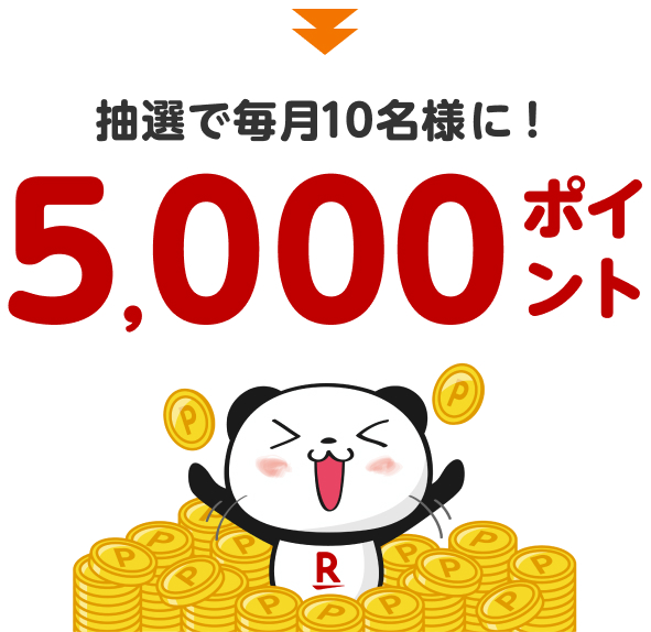 抽選で毎月10名様に！5,000ポイント