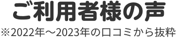 ご利用者様の声